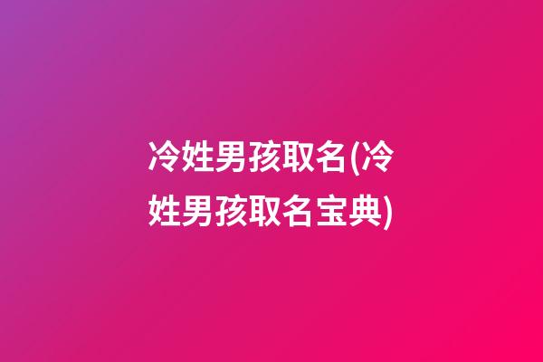 冷姓男孩取名(冷姓男孩取名宝典)