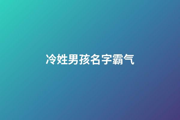 冷姓男孩名字霸气(冷姓男孩名字好听)-第1张-男孩起名-玄机派