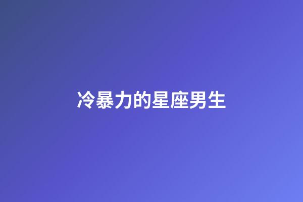 冷暴力的星座男生-第1张-星座运势-玄机派