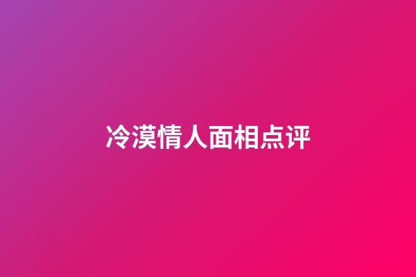 冷漠情人面相点评
