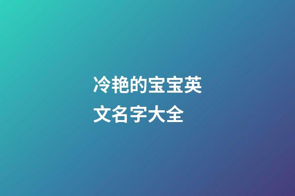 冷艳的宝宝英文名字大全