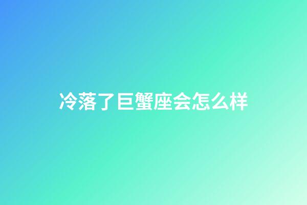 冷落了巨蟹座会怎么样-第1张-星座运势-玄机派