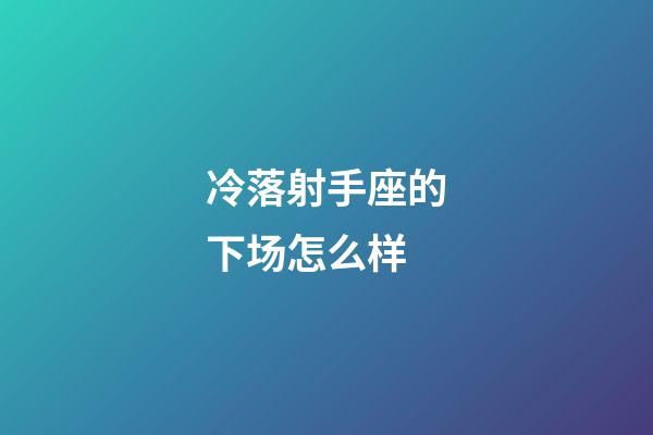 冷落射手座的下场怎么样-第1张-星座运势-玄机派