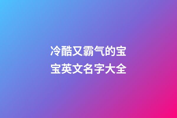 冷酷又霸气的宝宝英文名字大全