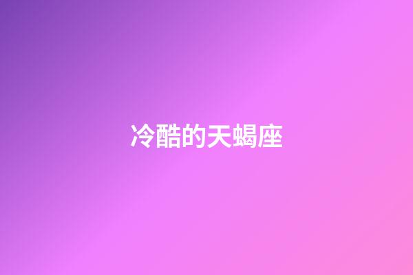 冷酷的天蝎座-第1张-星座运势-玄机派