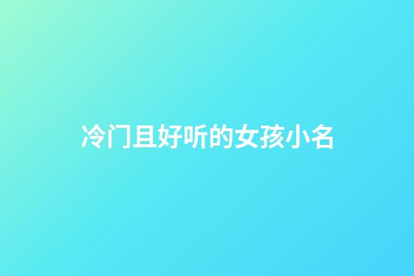 冷门且好听的女孩小名