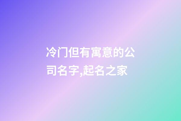 冷门但有寓意的公司名字,起名之家