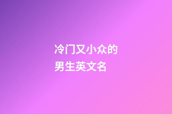 冷门又小众的男生英文名