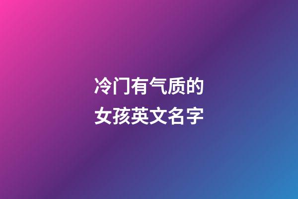 冷门有气质的女孩英文名字