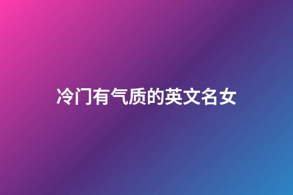 冷门有气质的英文名女