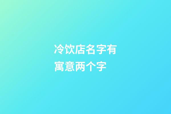 冷饮店名字有寓意两个字