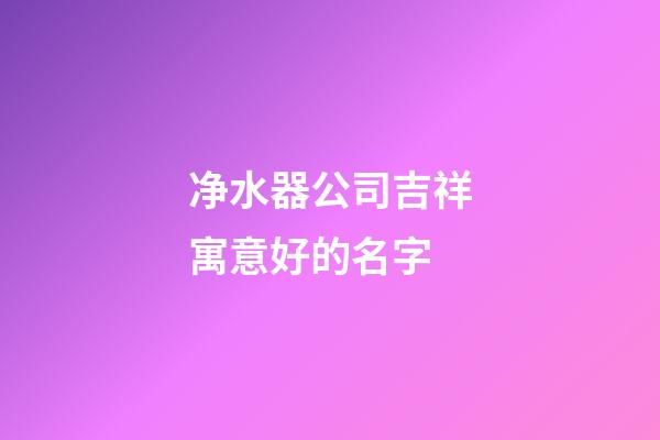 净水器公司吉祥寓意好的名字