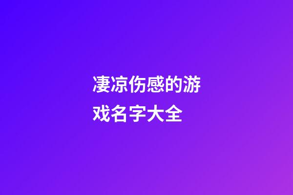 凄凉伤感的游戏名字大全