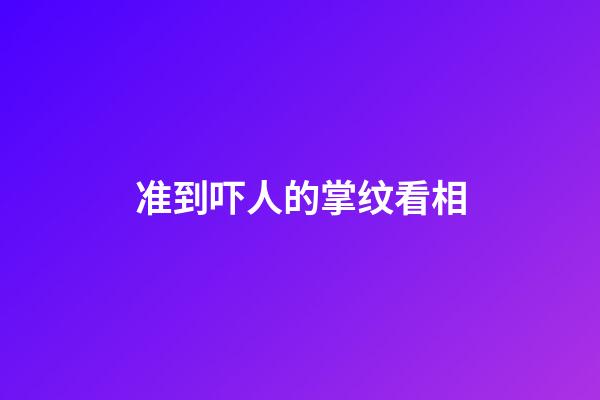 准到吓人的掌纹看相