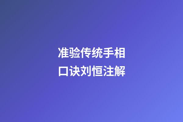 准验传统手相口诀刘恒注解