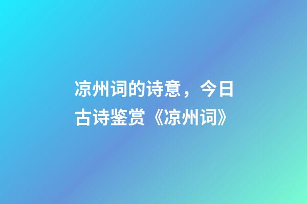 凉州词的诗意，今日古诗鉴赏《凉州词》-第1张-观点-玄机派