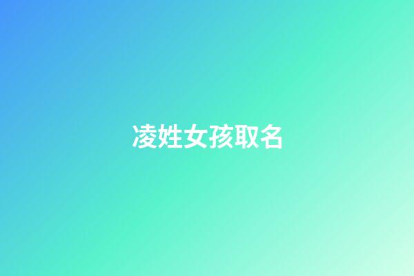 凌姓女孩取名(凌姓女孩取名两个字)-第1张-女孩起名-玄机派