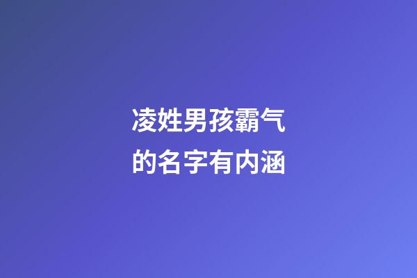 凌姓男孩霸气的名字有内涵