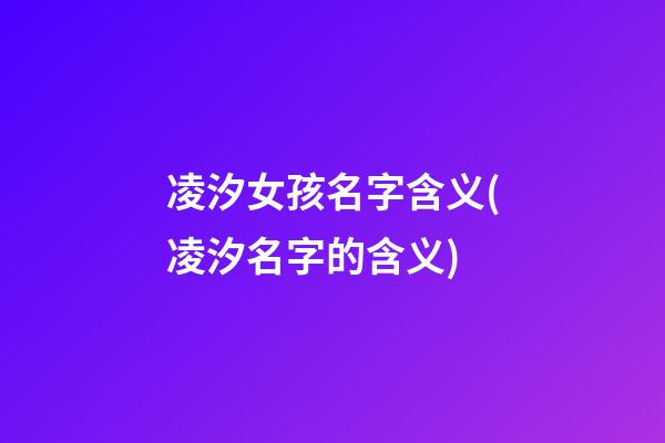 凌汐女孩名字含义(凌汐名字的含义)