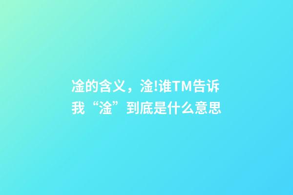 凎的含义，淦!谁TM告诉我“淦”到底是什么意思-第1张-观点-玄机派