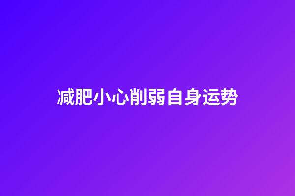 减肥小心削弱自身运势