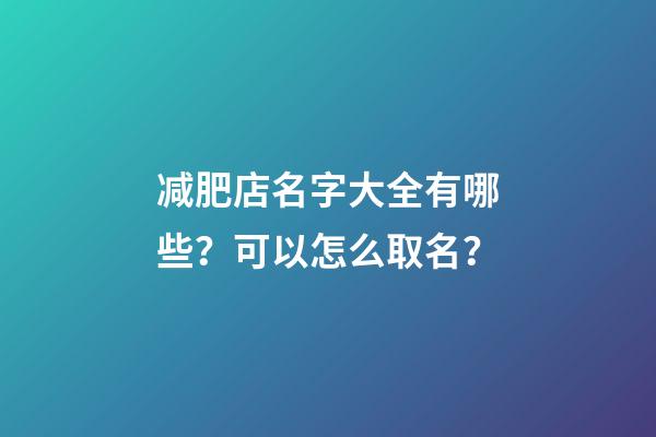 减肥店名字大全有哪些？可以怎么取名？-第1张-店铺起名-玄机派