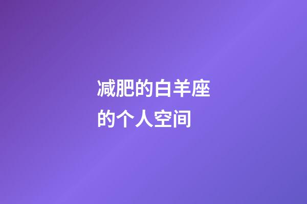 减肥的白羊座的个人空间-第1张-星座运势-玄机派