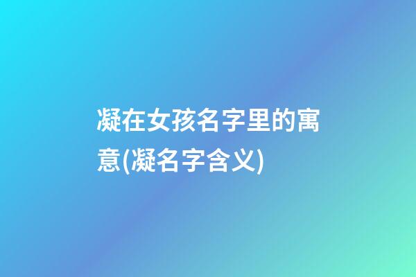 凝在女孩名字里的寓意(凝名字含义)