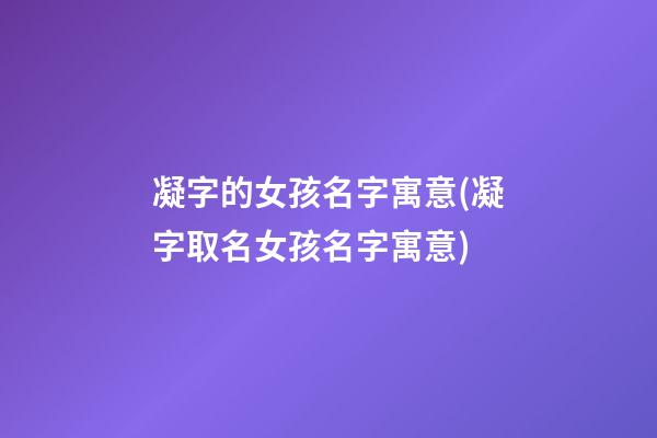 凝字的女孩名字寓意(凝字取名女孩名字寓意)