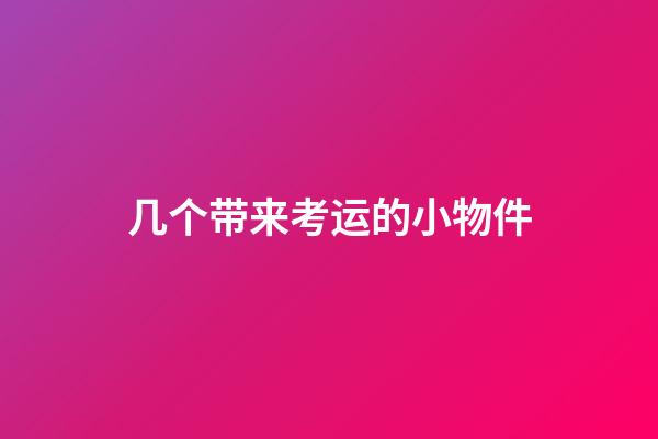 几个带来考运的小物件