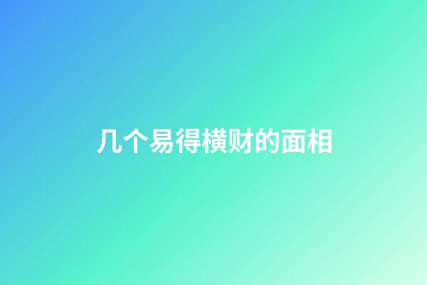 几个易得横财的面相