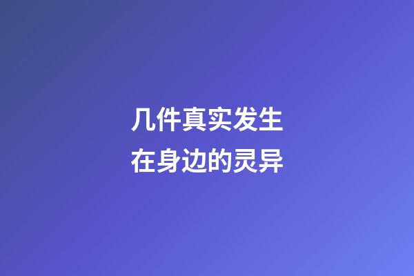 几件真实发生在身边的灵异