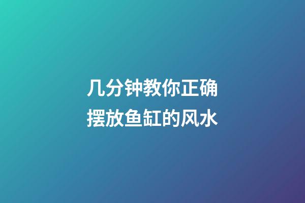 几分钟教你正确摆放鱼缸的风水