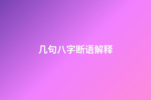 几句八字断语解释