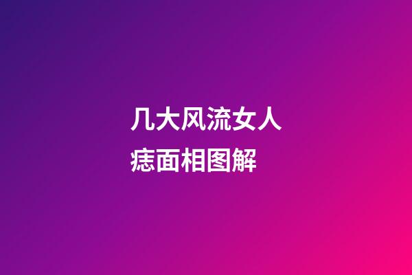 几大风流女人痣面相图解