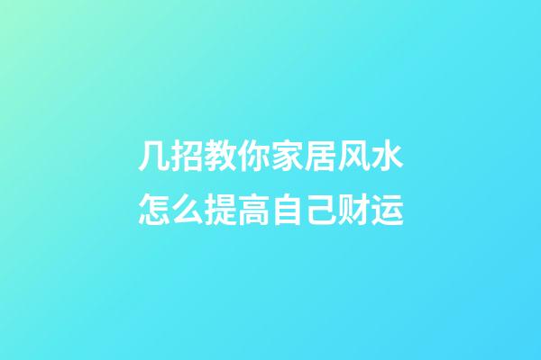 几招教你家居风水怎么提高自己财运