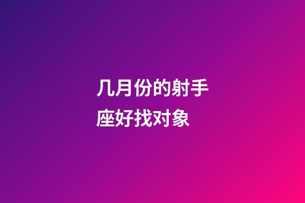 几月份的射手座好找对象-第1张-星座运势-玄机派