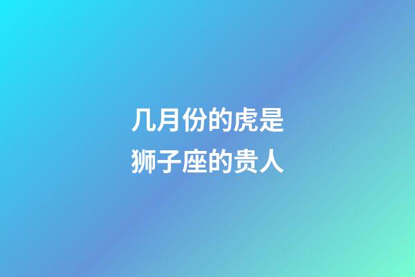 几月份的虎是狮子座的贵人-第1张-星座运势-玄机派