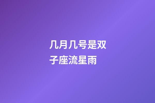 几月几号是双子座流星雨-第1张-星座运势-玄机派