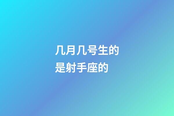 几月几号生的是射手座的-第1张-星座运势-玄机派