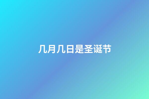 几月几日是圣诞节（圣诞节的象征意义）