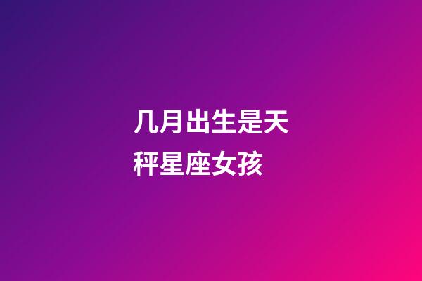 几月出生是天秤星座女孩-第1张-星座运势-玄机派