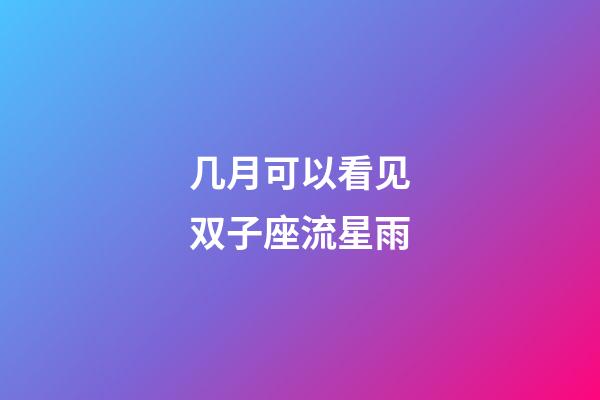 几月可以看见双子座流星雨-第1张-星座运势-玄机派