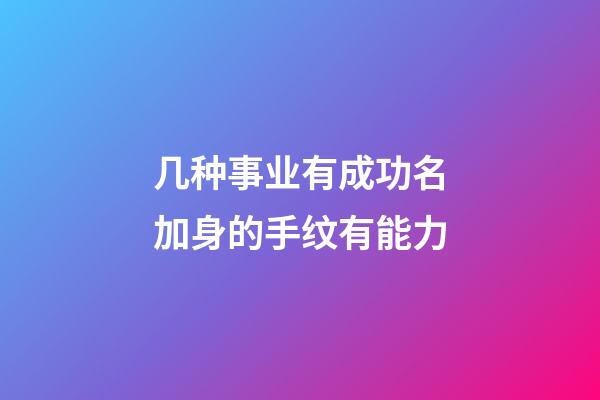 几种事业有成功名加身的手纹有能力