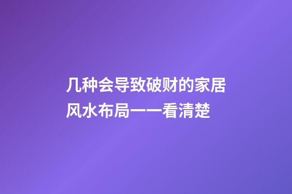 几种会导致破财的家居风水布局一一看清楚