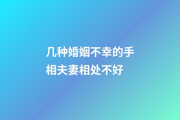 几种婚姻不幸的手相夫妻相处不好
