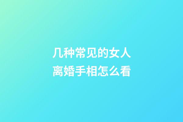 几种常见的女人离婚手相怎么看