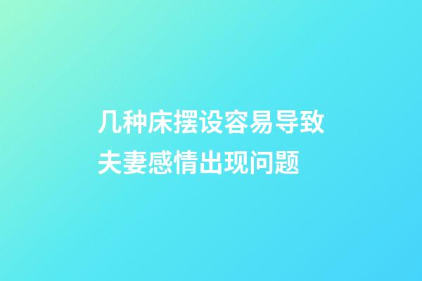 几种床摆设容易导致夫妻感情出现问题