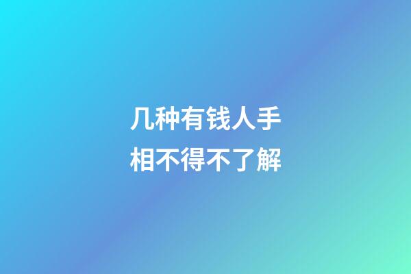 几种有钱人手相不得不了解