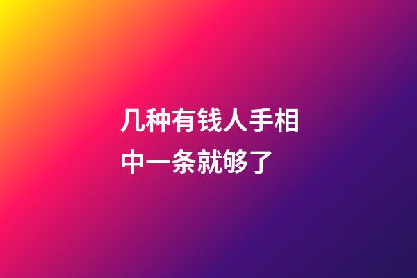 几种有钱人手相中一条就够了